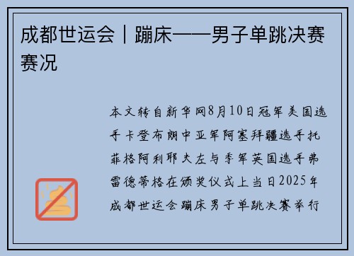 成都世运会｜蹦床——男子单跳决赛赛况