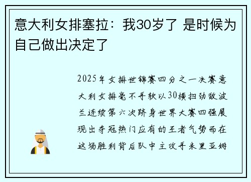 意大利女排塞拉：我30岁了 是时候为自己做出决定了