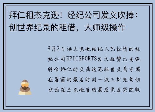 拜仁租杰克逊！经纪公司发文吹捧：创世界纪录的租借，大师级操作
