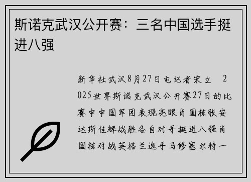 斯诺克武汉公开赛：三名中国选手挺进八强