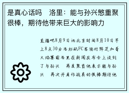 是真心话吗❓洛里：能与孙兴慜重聚很棒，期待他带来巨大的影响力
