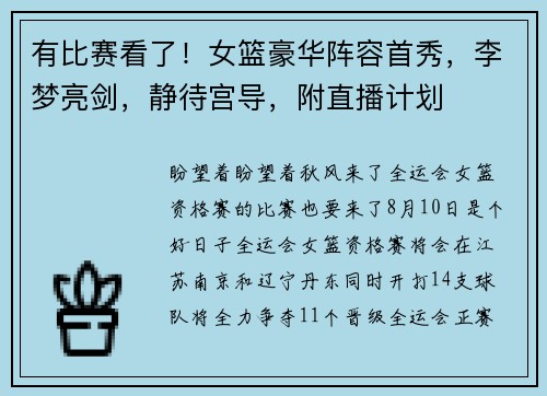 有比赛看了！女篮豪华阵容首秀，李梦亮剑，静待宫导，附直播计划