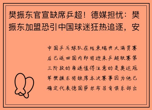 樊振东官宣缺席乒超！德媒担忧：樊振东加盟恐引中国球迷狂热追逐，安保不足