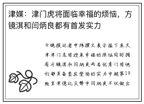 津媒：津门虎将面临幸福的烦恼，方镜淇和闫炳良都有首发实力