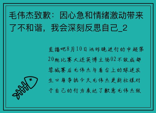 毛伟杰致歉：因心急和情绪激动带来了不和谐，我会深刻反思自己_2
