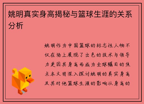 姚明真实身高揭秘与篮球生涯的关系分析