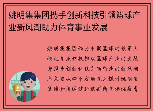 姚明集集团携手创新科技引领篮球产业新风潮助力体育事业发展