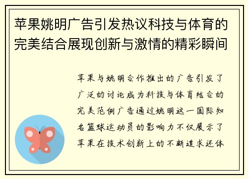 苹果姚明广告引发热议科技与体育的完美结合展现创新与激情的精彩瞬间