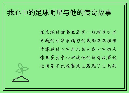 我心中的足球明星与他的传奇故事