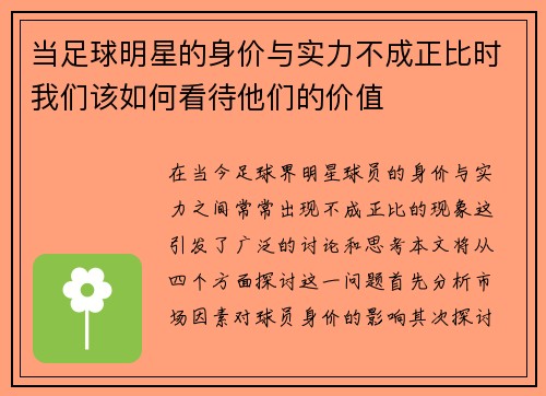 当足球明星的身价与实力不成正比时我们该如何看待他们的价值