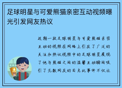 足球明星与可爱熊猫亲密互动视频曝光引发网友热议